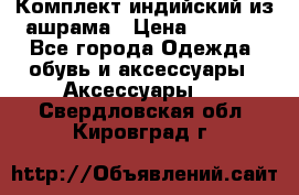 Комплект индийский из ашрама › Цена ­ 2 300 - Все города Одежда, обувь и аксессуары » Аксессуары   . Свердловская обл.,Кировград г.